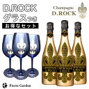 シャンパン DROCK ゴールド 3本セット DROCKグラス付き 750ml シャンパンディーロック D.ROCK GOLD ギフト かわいい お酒 プレゼント ドンペリ 贈り物 母の日 父の日 PierreGarden