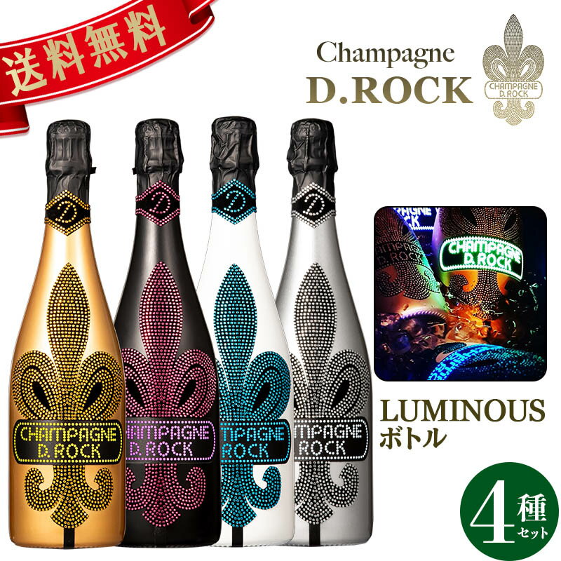 光る シャンパン DROCK ルミナス4種 飲み比べセット ゴールド グラシア ロゼ ブランドブラン ディーロックD.ROCK LUMINOUS ギフト かわいい 高級シャンパン お酒プレゼント ドンペリ 贈り物 母の日 父の日 PierreGarden