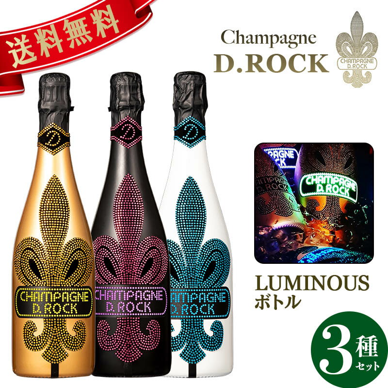 【エントリーで抽選Pチャンス】 光るシャンパン DROCK ルミナス ゴールド グラシア ロゼ 3種飲み比べセット ディーロックD.ROCK LUMINOUS GOLD GLACIER ROSE DROCK ギフト かわいい ペア 高級シャンパン プレゼント ペア ドンペリ 贈り物 ホワイトデー PierreGarden