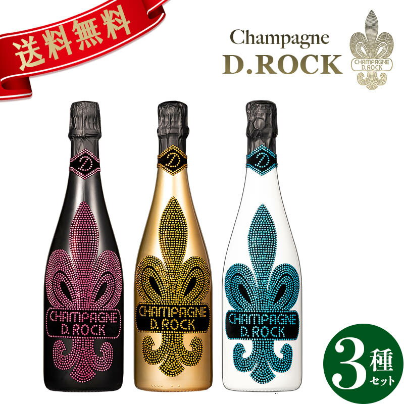 ディーロック 3種飲み比べセット ゴールド グラシア ロゼ GOLD GLACIER ROSED.ROCK DROCK ギフト かわいい 高級シャンパン お酒 プレゼント ドンペリ 贈り物 父の日 PierreGarden