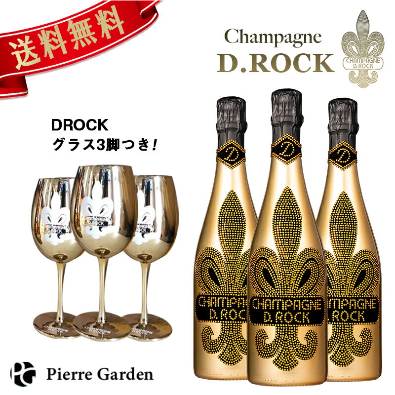 グラス付きワインのギフト シャンパン DROCK ゴールド 3本セット DROCKグラス付き グラス 750ml シャンパンディーロック D.ROCK GOLD ギフト かわいい お酒 高級シャンパン プレゼント 贈り物 母の日 父の日 PierreGarden