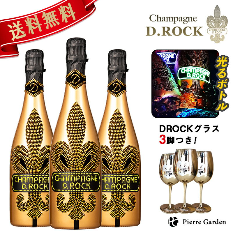 グラス付きワインのギフト 光る シャンパンDROCK ゴールドルミナス 3本セット DROCKゴールドグラス付きD.ROCK GOLDLUMINOUS ディーロック 750ml ギフト かわいい お酒 プレゼント ドンペリ 贈り物 母の日 父の日 PierreGarden