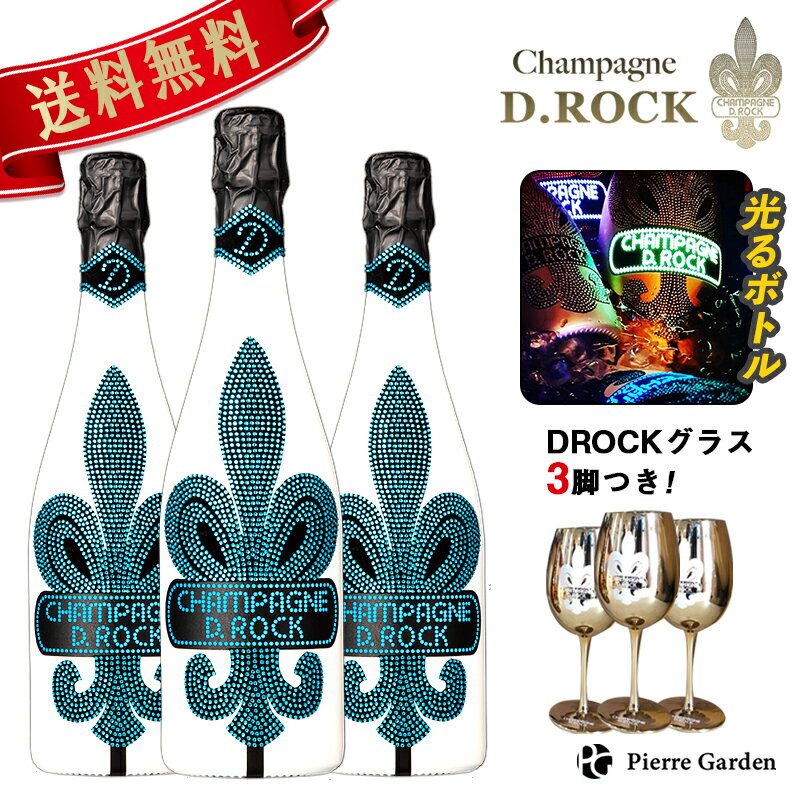 グラス付きワインのギフト 光る シャンパン DROCK グラシア ルミナス 3本セット DROCKグラス付き 750ml ディーロック D.ROCK GLACIER LUMINOUS シャンパン ギフト かわいい お酒 プレゼント 贈り物 母の日 父の日 PierreGarden