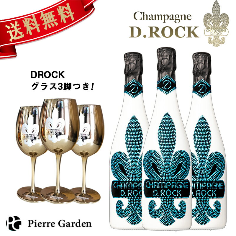 シャンパンDROCK グラシア 3本セット DROCKグラス付き DROCK GLACIER 750ml ディーロック ギフト かわいい お酒 プレゼント ドンペリ 贈り物 母の日 父の日 PierreGarden