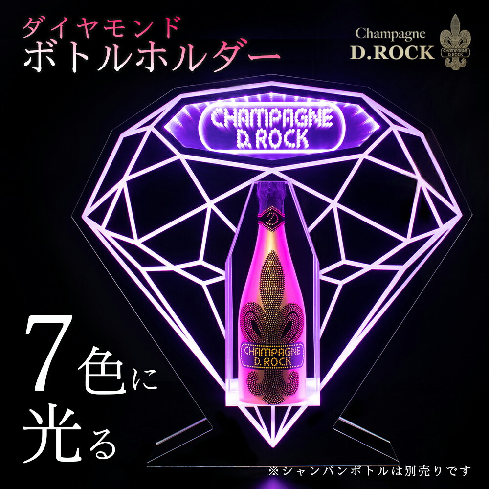 光る ボトルホルダー シャンパン D.ROCK ディーロック ワイン LEDライト ミラー ギフト お酒 かわいい 高級 鏡面 DROCK アイスペール ワインラック プレゼント 贈り物 母の日 父の日 PierreGarden