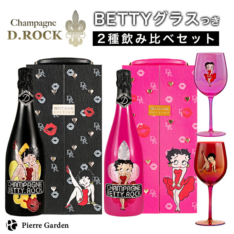 シャンパンD.ROCK ベティロック BETTY.ROCK BLACK PINK 飲み比べ 2種 グラス セット ピンク ブラック ベティブープ ディーロック ボトル ギフト かわいい 高級シャンパン お酒 BETTYROCK ドンペリ 母の日 父の日 PierreGarden