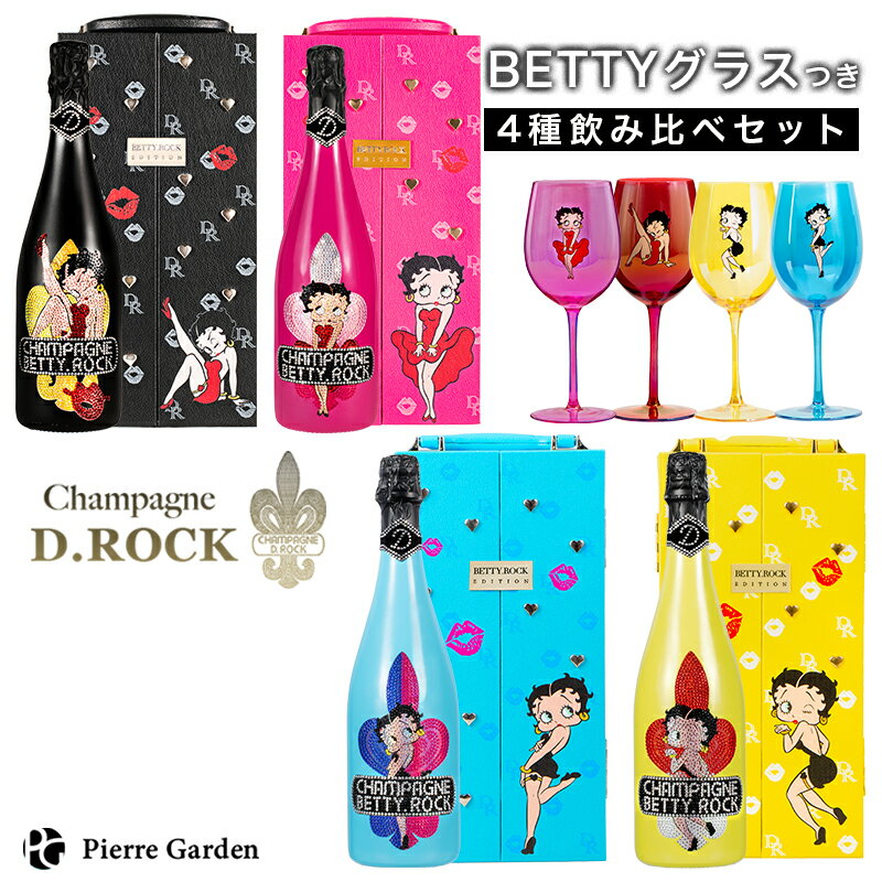 シャンパンD.ROCK BETTY.ROCK BLACK PINK BLUE YELLOW 4種 グラス セット ベティブープ イエロー ブルー ベティロック BETTYROCK 750ml ディーロック ボトル ギフト かわいい 高級シャンパン お酒 プレゼント 父の日 PierreGarden