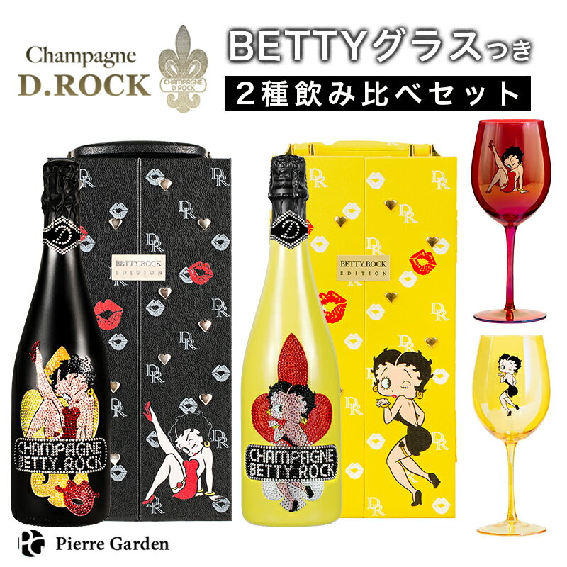 シャンパンD.ROCK ベティロック BETTY.ROCK BLACK YELLOW 飲み比べ 2種 グラス セット ブラック ブルー ベティブープ ディーロック ボトル ギフト かわいい 高級シャンパン お酒 BETTYROCK ドンペリ 母の日 父の日 PierreGarden