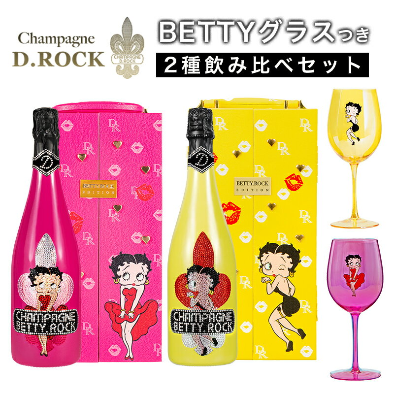 シャンパンD.ROCK ベティロック BETTY.ROCK PINK YELLOW 飲み比べ 2種 グラス セット ピンク イエロー ベティブープ ディーロック ボトル ギフト かわいい 高級シャンパン お酒 BETTYROCK ドンペリ 母の日 父の日 PierreGarden