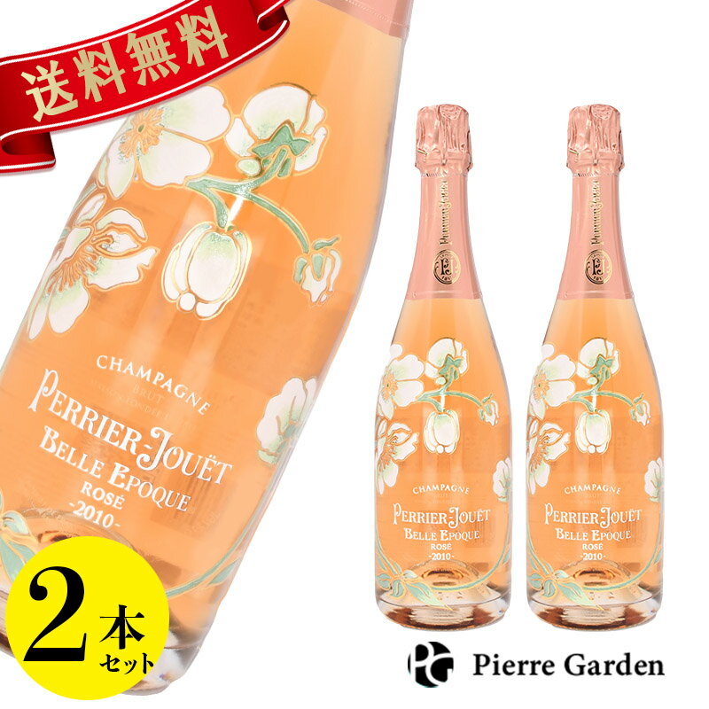 ペリエ ジュエ ベル エポック ロゼ シャンパン お買い得な2本セット750ml Perrier Jouet Belle Epoque スパークリングワイン 発泡酒 シャンパーニュ 洋酒 ギフト 父の日 ギフト プレゼント 内祝い 結婚祝い 誕生日 新築祝い PierreGarden