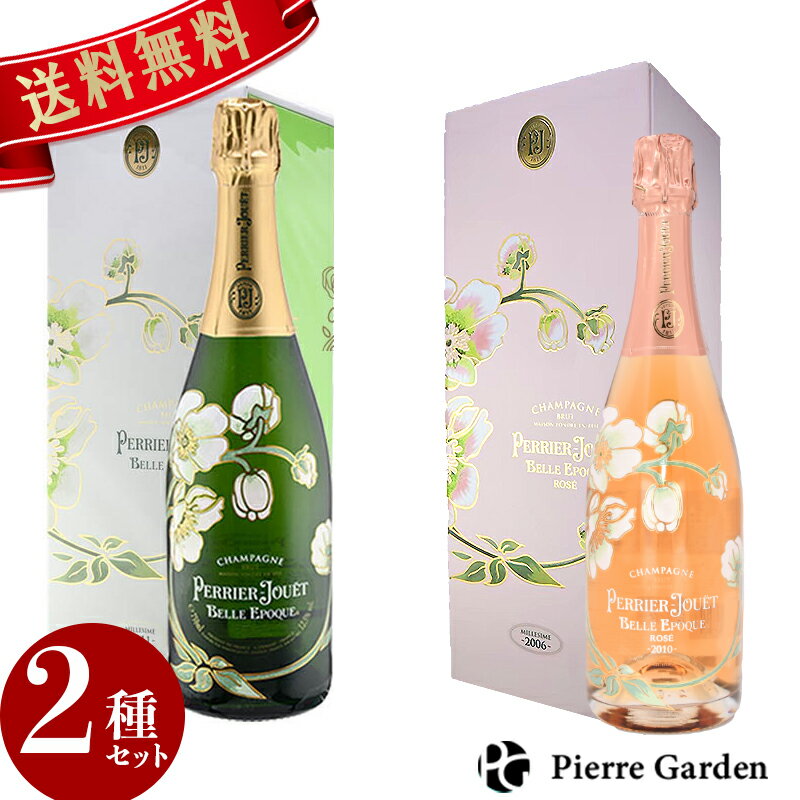 ペリエジュエ ベルエポック ベルエポック ロゼ 箱付き 2種飲み比べセット シャンパン Perrier Jouet Belle Epoque 750ml ボックス付き かわいい ギフト 高級シャンパン お酒 プレゼント 贈り物 母の日 父の日 PierreGarden