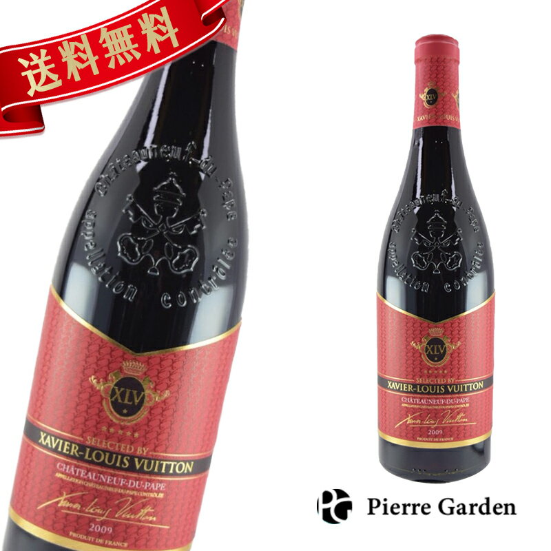 ザビエ ルイ ヴィトン シャトーヌフ・デュ・パップ 赤ワイン XLVワイン CHATEAUNEUF DU PAPE XAVIER LOUIS VUITTON ギフト ワインギフトボックス かわいい 高級シャンパン お酒 プレゼント 贈り物 母の日 父の日 PierreGarden