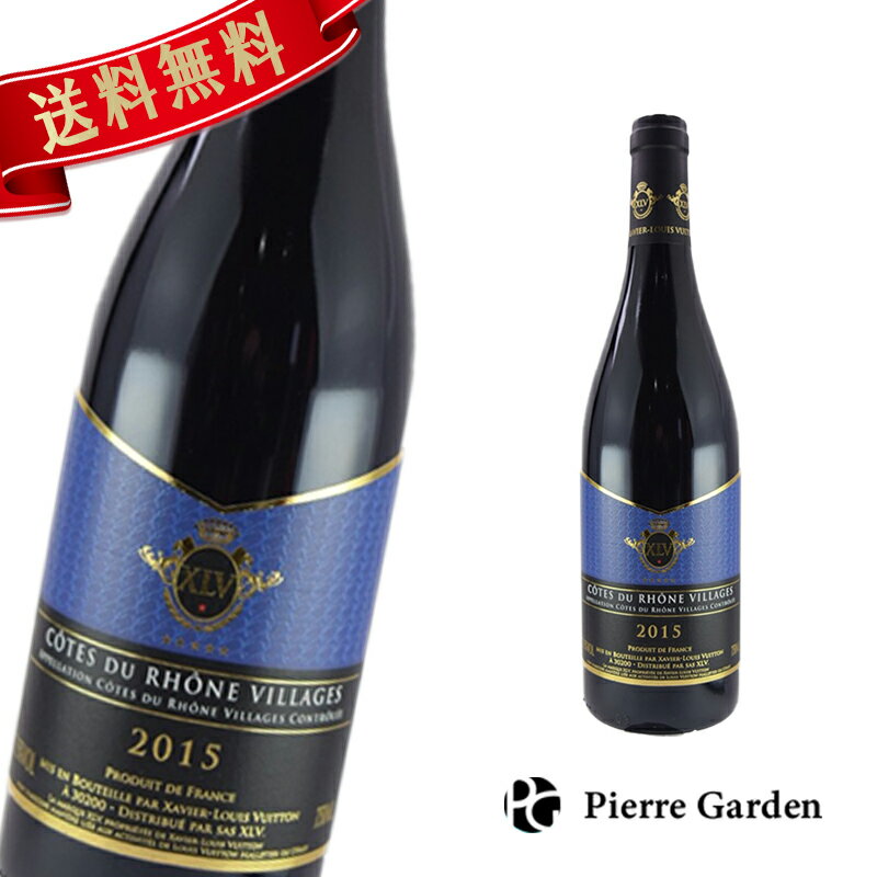 XLV コート デュ ローヌ ヴィラージュ 2015 赤 ザビエ ルイ ヴィトン CHATEAUNEUF DU PAPE XAVIER LOUIS VUITTON ギフト プレゼント 赤ワインギフト かわいい 高級シャンパン お酒 お中元 エンジェルクリスタル おしゃれ 母の日 父の日 モエ あす楽 即日 PierreGarden