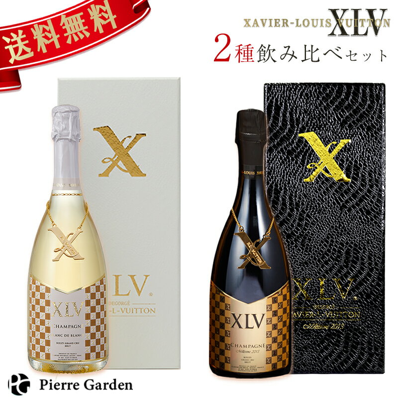 XLV シャンパン 飲み比べセット XLV2015 ブランドブラン グランクリュ ルミナス 2種 ザビエ ルイ ヴィトン XAVIER LOUIS VUITTON XLVギフト スパークリングワインかわいい 高級シャンパン お酒ペア 贈り物 ホワイトデー PierreGarden
