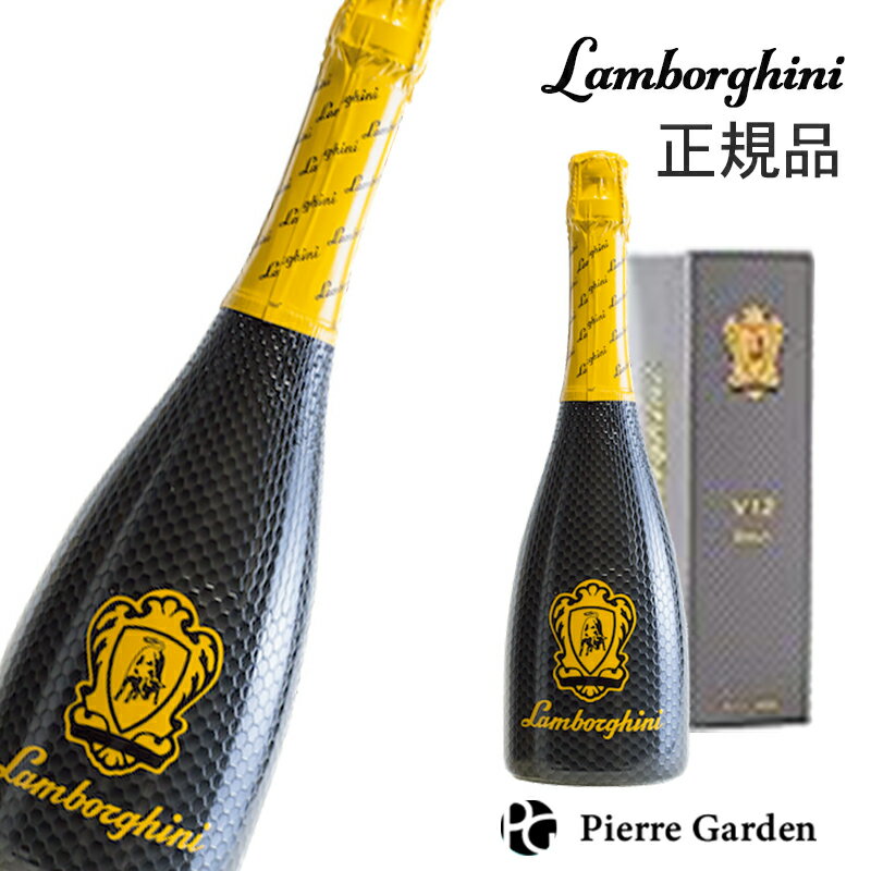 ランボルギーニ ブリュット ブイトゥエルブ 箱 付 Lamborghini Brut V12 スパークリングワイン シャンパン かわいい ギフト 高級シャンパン お酒 プレゼント 贈り物 父の日 PierreGarden
