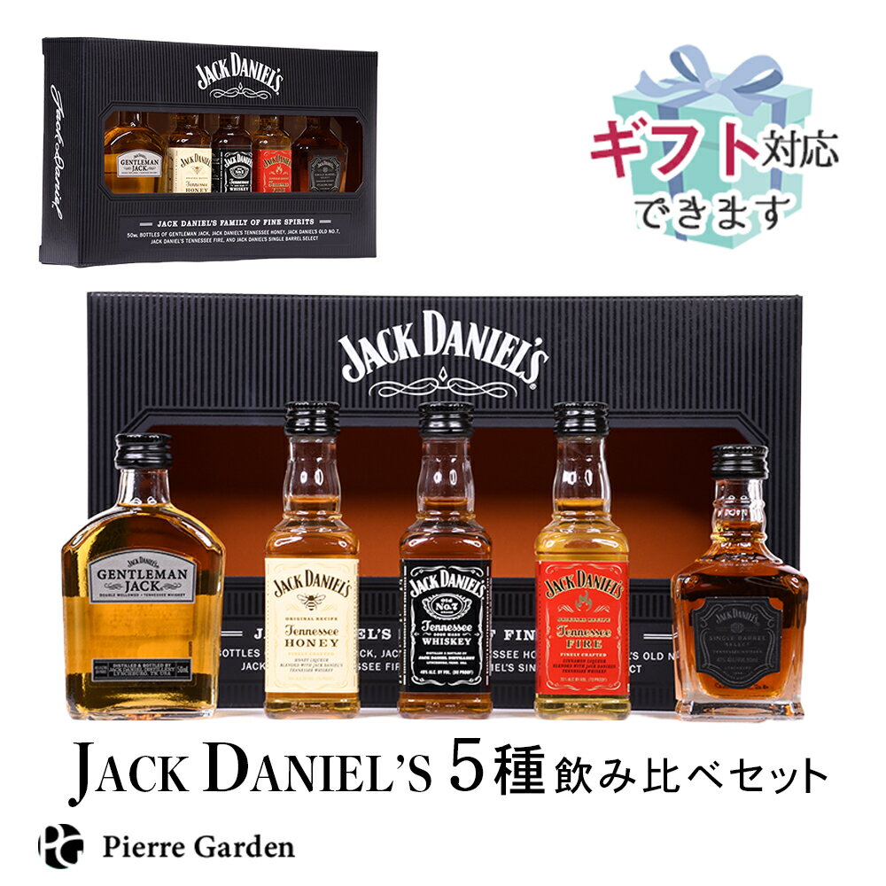 ジャックダニエル 飲み比べ ファミリーパック 5種 セット ギフトボックス付き 箱 ウイスキー JACK DANIELS マニア レア コレクター ハイボール ギフト お酒 プレゼント 贈り物 母の日 父の日 PierreGarden