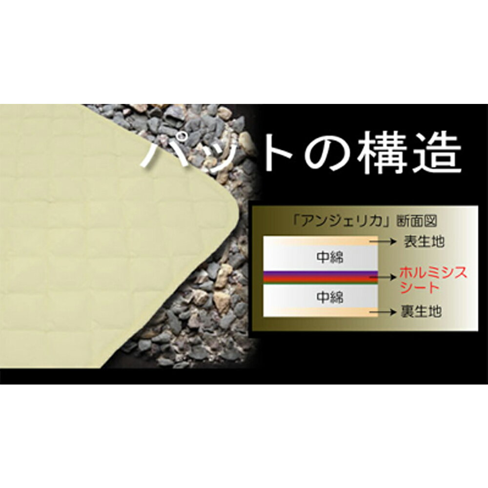 岩盤浴気分を体感できるホルミシス敷きパット「アンジェリカ」お取り寄せ布団敷パッド母の日父の日内祝い結婚祝い誕生日新築祝いPierreGarden