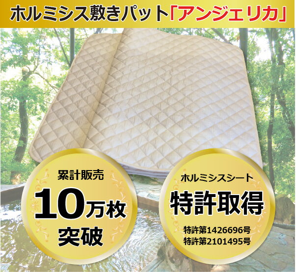 岩盤浴気分を体感できるホルミシス敷きパット「アンジェリカ」お取り寄せ布団敷パッド母の日父の日内祝い結婚祝い誕生日新築祝いPierreGarden