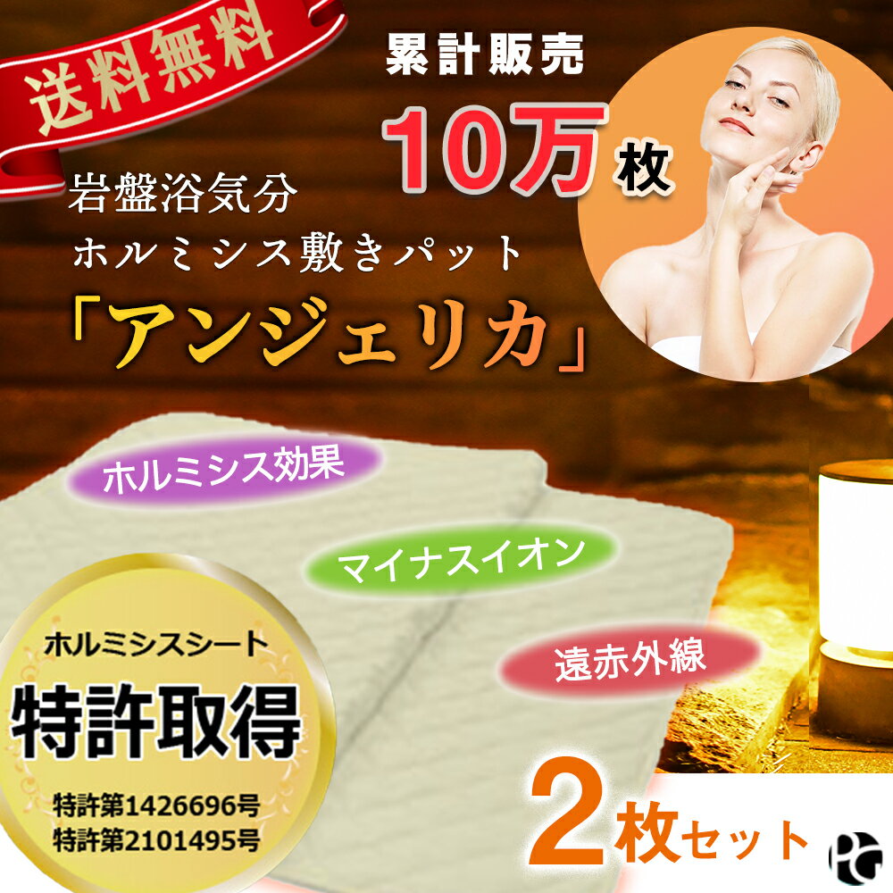 岩盤浴気分を体感できるホルミシス敷きパット「アンジェリカ」お取り寄せ布団敷パッド母の日父の日内祝い結婚祝い誕生日新築祝いPierreGarden