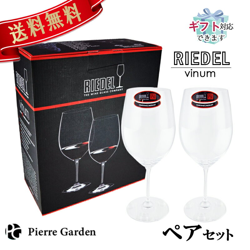 RIEDEL リーデル ヴィノム ボルドー 2脚セット 6416 0 ワイン グラス vinum ギフト お酒 プレゼント 贈り物 母の日 父の日 PierreGarden