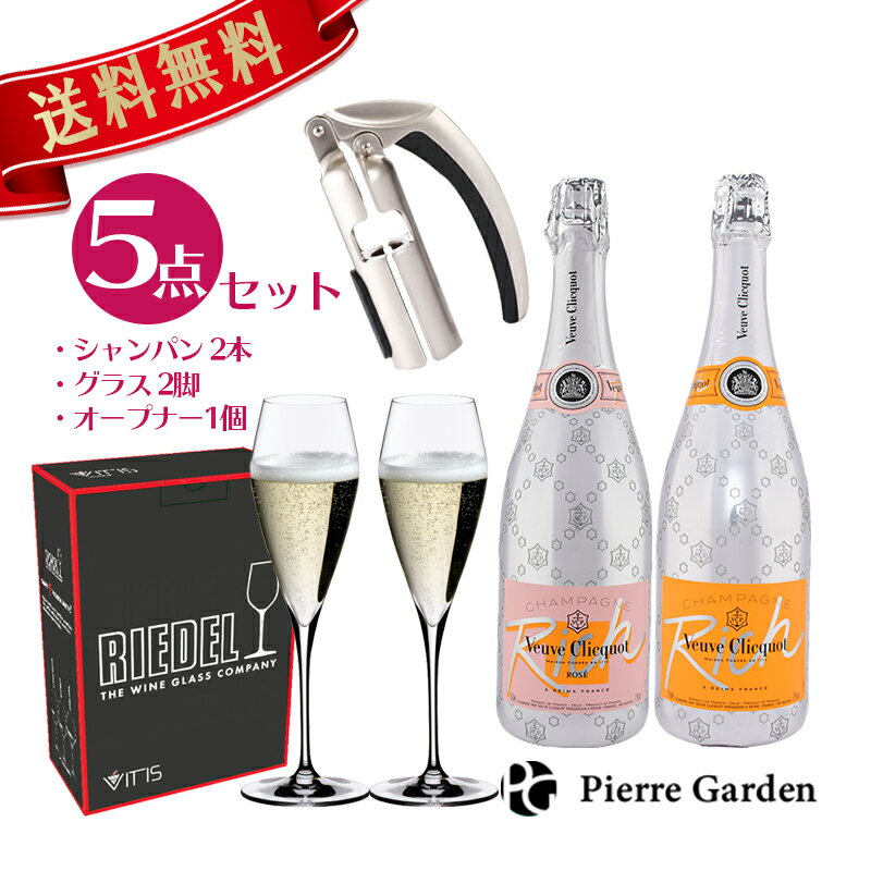 家飲み 5点セット ヴーヴ クリコ リッチ ロゼ 2本 セット RIEDEL リーデル ヴィティス シャンパーニュ グラス 2脚 サルート シャンパンオープナー ブーブ クリコ ローズ シャンパン 酒 ギフト 父の日 プレゼント 内祝い 結婚祝い スーパーセール