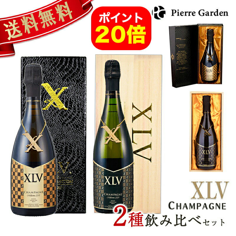 【8月11日まで全品ポイント20倍確定】XLVシャンパン 2種飲み比べセット ブジー グランクリュ ミレジメ2015 ブリュット ブジー グランクリュ ミレジメ2009 箱 付き ザビエ・ルイ・ヴィトン XAVIER-LOUIS VUITTON ギフト プレゼント 高級シャンパン お酒 PierreGarden