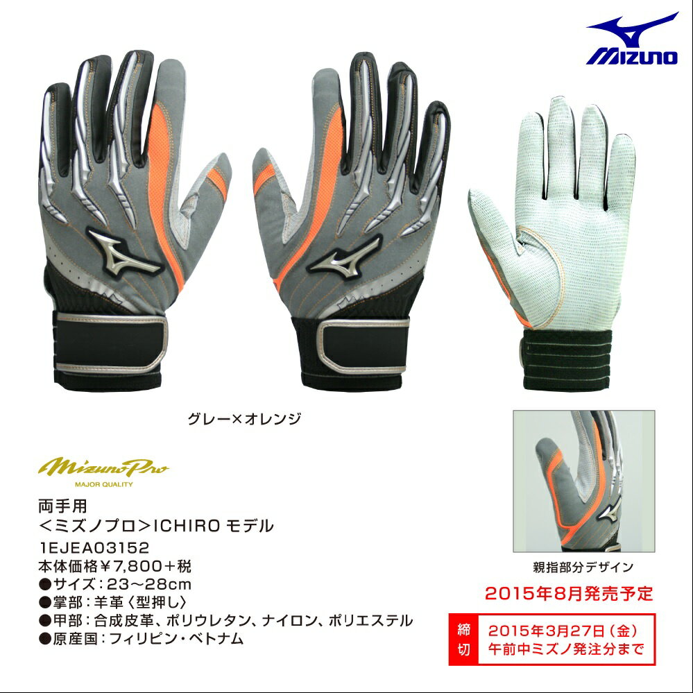 【Mizuno Pro〜ミズノプロ】野球バッティング用手袋[ICHIROモデル]＜両手用＞【グレー×オレンジ】＜サイズ:24・25・26＞