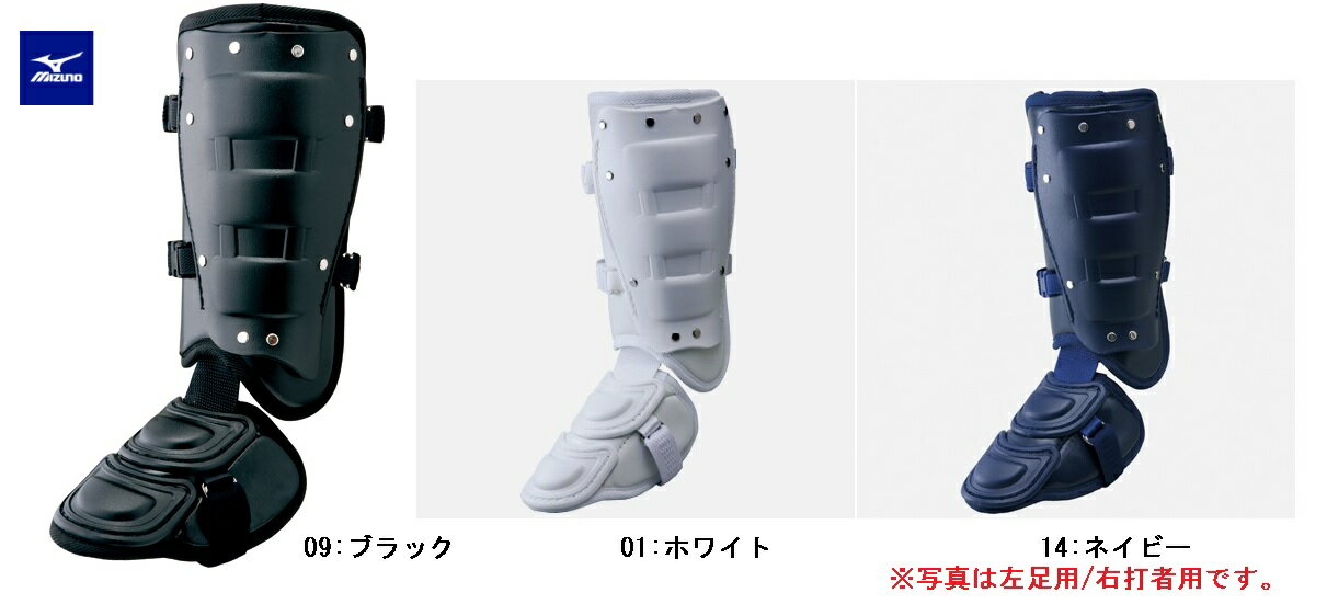 【Mizuno~ミズノ】野球バッター用フットガード(ホワイト)(ネイビー)[左足用/右足用]