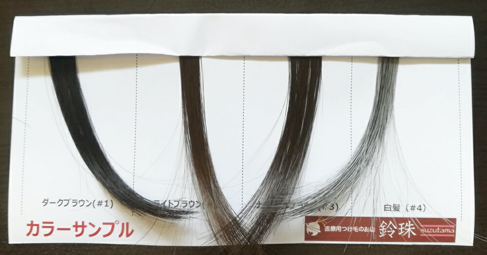 ヘアーカラーサンプル1円(送料無料)|鈴珠