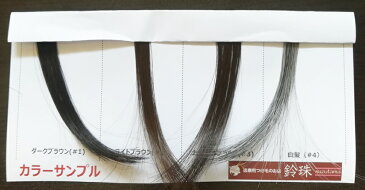 ヘアーカラーサンプル1円(送料無料)|鈴珠[医療用ウィッグ(JIS認定)