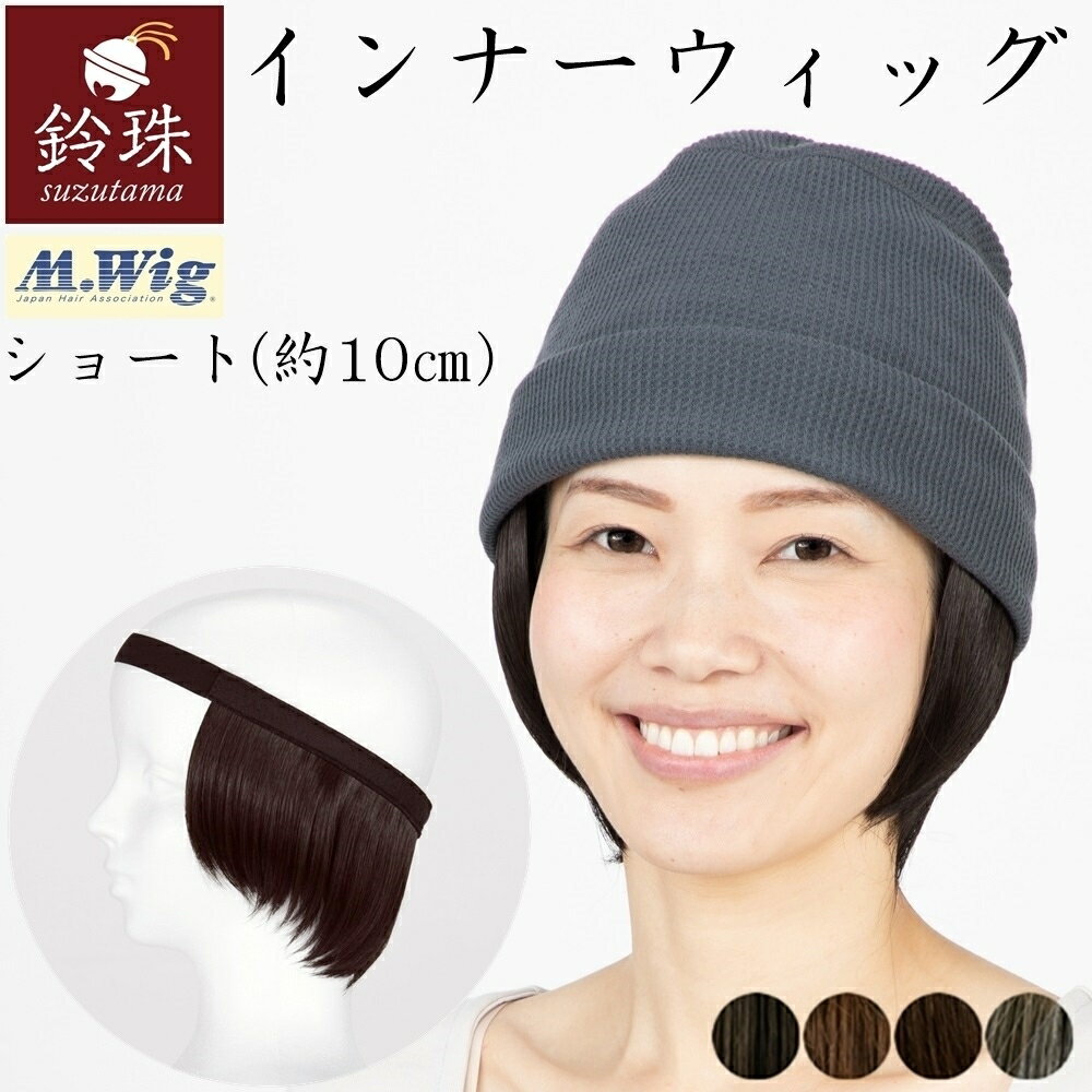 インナーウィッグ ショートレイヤー10cm(S/M/L)鈴珠　　[医療用ウィッグ ヘアバンドタイプ 帽子とつけ毛で簡単 涼しい 帽子用ウィッグ かつら 女性用 ミセス 白髪 抗がん剤治療中 脱毛中の方に JIS認定 実用新案権 意匠権取得]