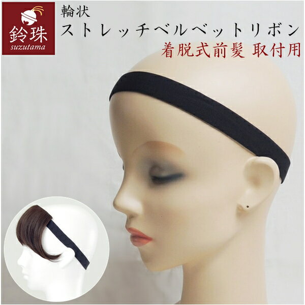 輪状ストレッチベルベットリボン（