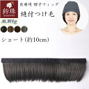 縫付つけ毛 ショートレイヤー10cm 鈴珠　[医療用ウィッグ 帽子とつけ毛で簡単 涼しい 帽子用ウィッグ かつら 抗がん剤治療　脱毛中の方 JIS認定]