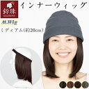 インナーウィッグ ミディアムレイヤー20cm(S/M/L)鈴珠 医療用ウィッグ ヘアバンドタイプ 帽子とつけ毛で簡単 涼しい 帽子用ウィッグ かつら 抗がん剤治療 脱毛中の方に JIS認定