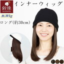 インナーウィッグ ロングレイヤー30cm(S/M/L)鈴珠 医療用ウィッグ ヘアバンドタイプ 帽子とつけ毛で簡単 涼しい 帽子用ウィッグ かつら 抗がん剤治療 脱毛中の方 JIS認定