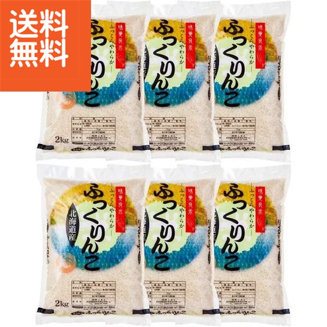 【送料無料】|北海道産　ふっくりんこ（12kg）|〈HF2−6D〉【100s】(oe) 内祝い お返し プレゼント 自家消費