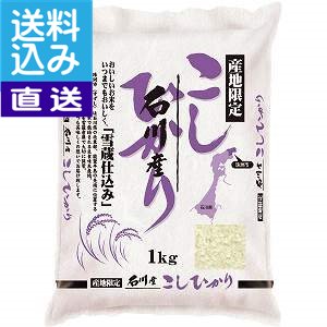 【直送/送料無料】石川県産　コシヒカリ（2kg）(bo) 内祝い お返し プレゼント...