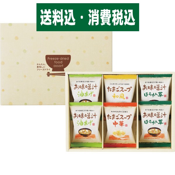 【2000円送料込み・消費税込み】フリーズドライ お味噌汁・スープ詰合せ〈ATーAE〉 味噌汁/お中元 お歳暮 出産内祝い 内祝い お返し 快気祝い 新築内祝い 引き出物 成人の日 お返し 法事 香典返し