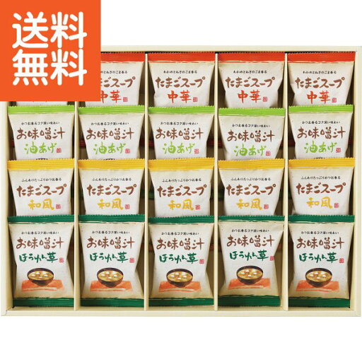 【4000円で税込み・送料無料】|フリーズドライ お味噌汁・スープ詰合せ|〈ATーEO〉 味噌汁/お中元 お歳暮 出産内祝い 内祝い お返し 快気祝い 新築内祝い 引き出物 成人の日 お返し 法事 香典返し(be) 【4000円で税込み・送料無料】|フリーズドライ お味噌汁・スープ詰合せ|〈ATーEO〉 味噌汁/お中元 お歳暮 出産内祝い 内祝い お返し 快気祝い 新築内祝い 引き出物 成人の日 お返し 法事 香典返し(be)