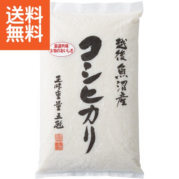 【送料無料】新潟県魚沼産　コシヒカリ（5kg）