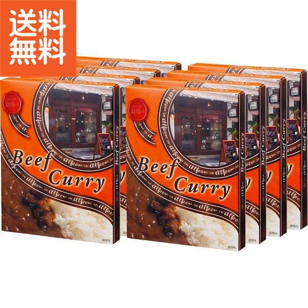 【送料無料】|神戸元町 カフェドアルフィーのビーフカレー(8食)|AF−BC8 プレゼント お祝い 誕生日祝い 敬老の日 母の日 父の日 自家消費にも