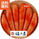 【送料無料/直送】|福さ屋 無着色辛子明太子(360g)| プレゼント お祝い 誕生日祝い 敬老の日 母の日 父の日 自家消費にも