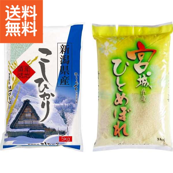 【送料無料】|新潟県産コシヒカリ＆宮城県産ひとめぼれ（計10kg）|BLN－MH5－1