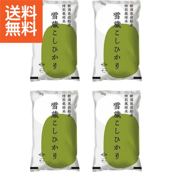 【送料無料/直送】|特別栽培米　新潟県岩船産こしひかり（20kg）|