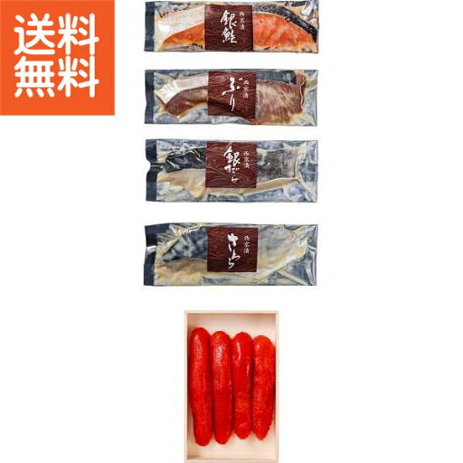 【送料無料/直送】|竹八 西京漬&辛子明太子の詰合せ| プレゼント お祝い 誕生日祝い 敬老の日 母の日 父の日 自家消費にも 【送料無料/直送】|竹八 西京漬&辛子明太子の詰合せ| プレゼント お祝い 誕生日祝い 敬老の日 母の日 父の日 自家消費にも