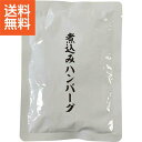 【送料無料】|煮込みハンバーグ(24個)|HB120 プレゼント お祝い 誕生日祝い 敬老の日 母の日 父の日 自家消費にも