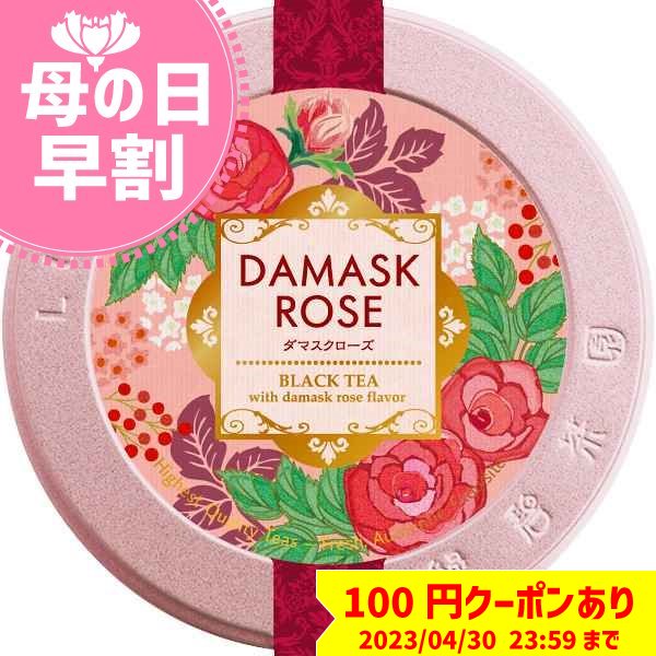 【母の日/送料込み】ルピシア ダマスクローズ30g缶 〈22230401〉のサムネイル