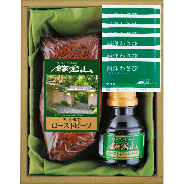 【送料無料/直送】|ローストビーフの店鎌倉山　黒毛和牛モモローストビーフ|RBTー75