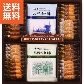 楽天ギフト専門店　すず陶|神戸元町の珈琲＆クッキーセット|〈MTC−BN〉 食料品 洋菓子 お中元 夏ギフト サマーギフト【2250円（税込）で送料無料】 お中元特別企画 スイーツ お中元 夏ギフト サマーギフト