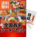 【送料無料】【パネもく!】|全国有名ラーメンセット|〈ra−zyr40−wb〉ギフト プレゼント ゴルフ景品 パーティグッズ ゴルフ等景...